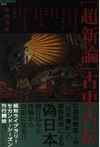佐治芳彦著、古史古伝書　徳間書店　計12冊 佐治芳彦著、古史古伝書 徳間書店 計12冊
